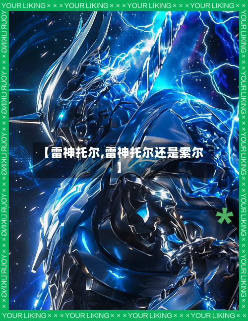 【雷神托尔,雷神托尔还是索尔】-第2张图片
