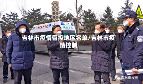 吉林市疫情管控地区名单/吉林市疫情控制-第3张图片