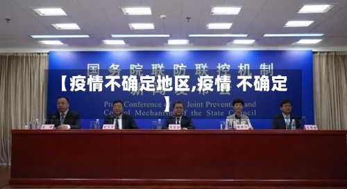【疫情不确定地区,疫情 不确定】-第3张图片