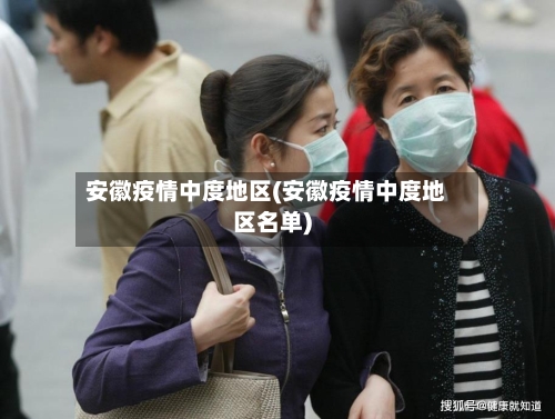 安徽疫情中度地区(安徽疫情中度地区名单)-第3张图片