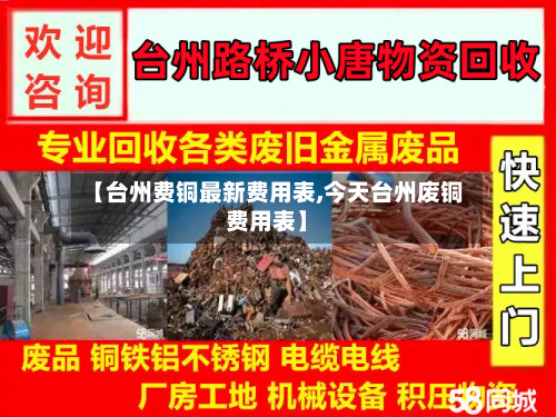 【台州费铜最新费用表,今天台州废铜费用表】