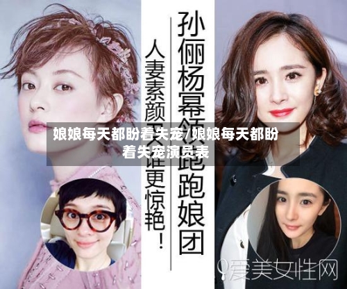 娘娘每天都盼着失宠/娘娘每天都盼着失宠演员表