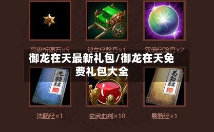 御龙在天最新礼包/御龙在天免费礼包大全-第2张图片