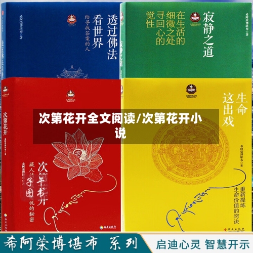 次第花开全文阅读/次第花开小说-第2张图片