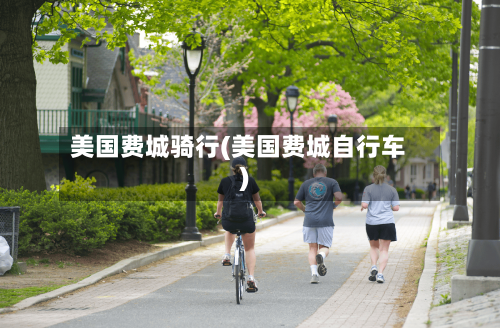 美国费城骑行(美国费城自行车)