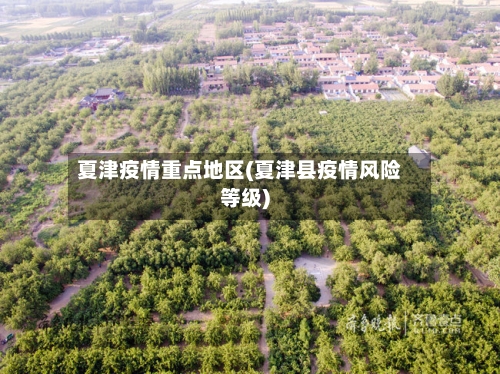夏津疫情重点地区(夏津县疫情风险等级)