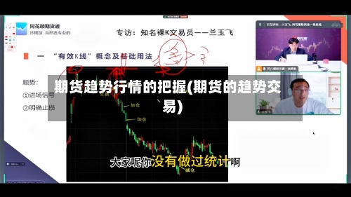 期货趋势行情的把握(期货的趋势交易)-第2张图片