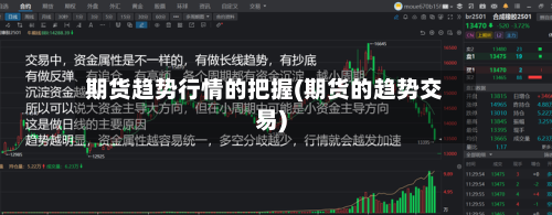 期货趋势行情的把握(期货的趋势交易)