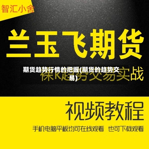 期货趋势行情的把握(期货的趋势交易)-第3张图片