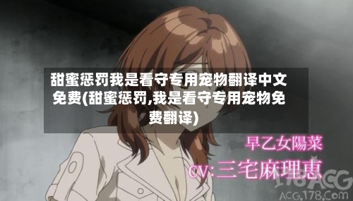甜蜜惩罚我是看守专用宠物翻译中文免费(甜蜜惩罚,我是看守专用宠物免费翻译)