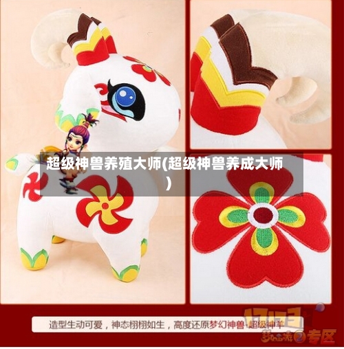 超级神兽养殖大师(超级神兽养成大师)