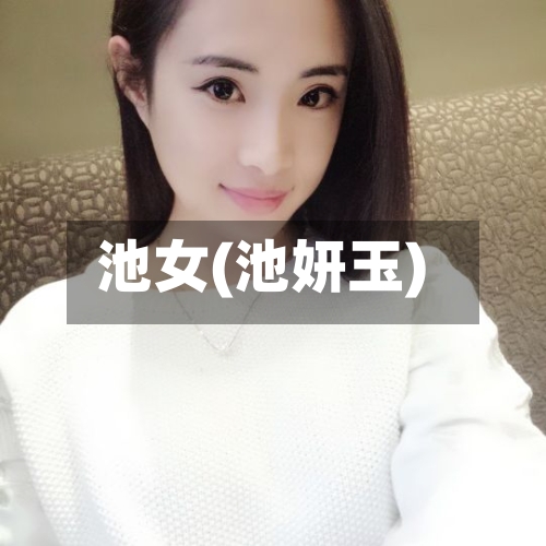 池女(池妍玉)-第2张图片