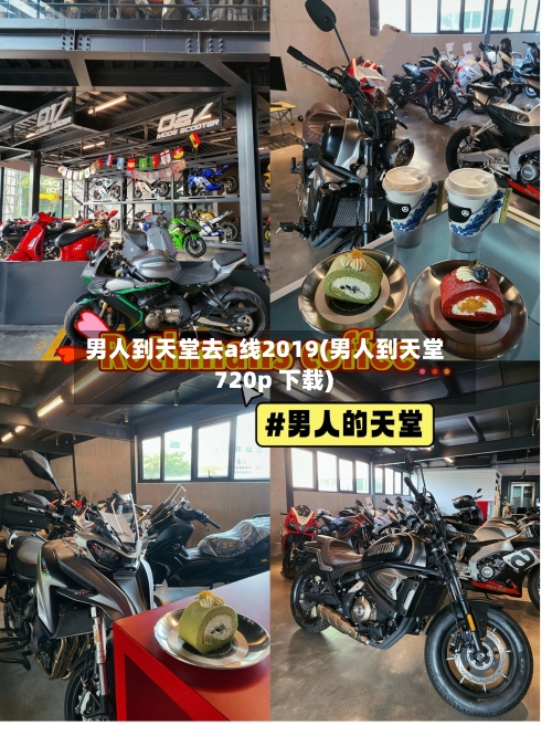 男人到天堂去a线2019(男人到天堂 720p 下载)-第2张图片