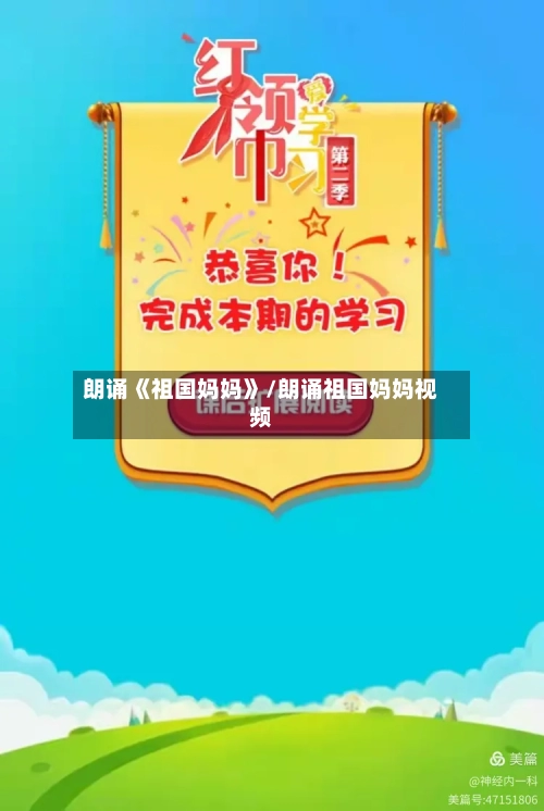 朗诵《祖国妈妈》/朗诵祖国妈妈视频-第2张图片