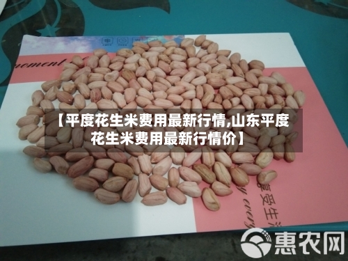 【平度花生米费用最新行情,山东平度花生米费用最新行情价】