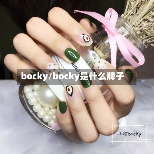 bocky/bocky是什么牌子