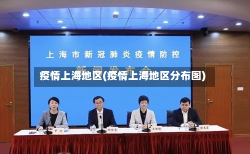 疫情上海地区(疫情上海地区分布图)-第2张图片