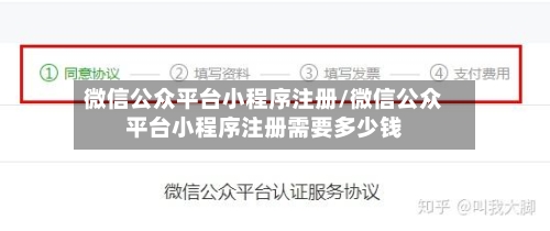 微信公众平台小程序注册/微信公众平台小程序注册需要多少钱-第3张图片