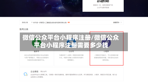 微信公众平台小程序注册/微信公众平台小程序注册需要多少钱-第2张图片