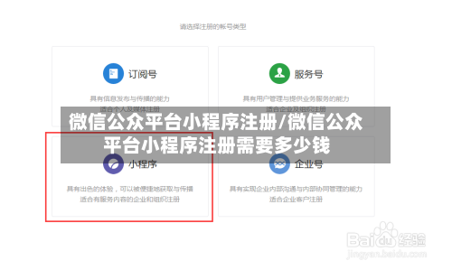 微信公众平台小程序注册/微信公众平台小程序注册需要多少钱