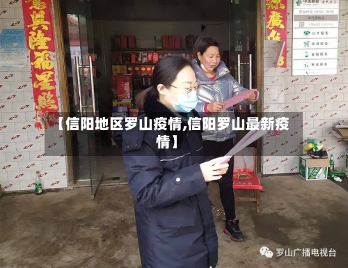 【信阳地区罗山疫情,信阳罗山最新疫情】