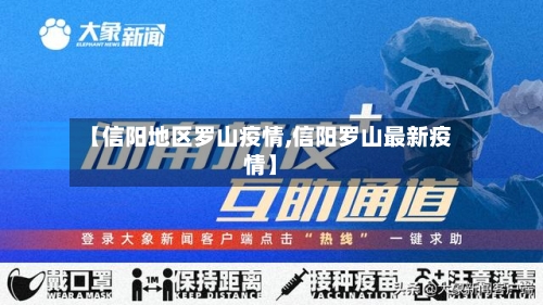 【信阳地区罗山疫情,信阳罗山最新疫情】-第2张图片