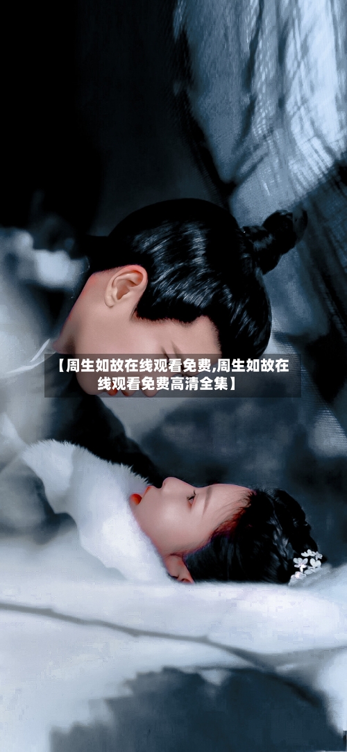 【周生如故在线观看免费,周生如故在线观看免费高清全集】