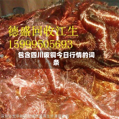 包含四川废铜今日行情的词条-第2张图片