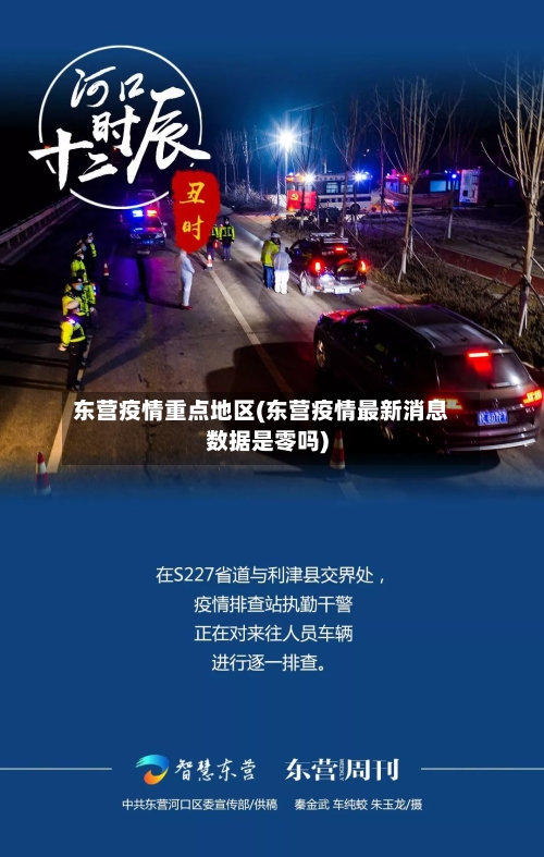 东营疫情重点地区(东营疫情最新消息数据是零吗)