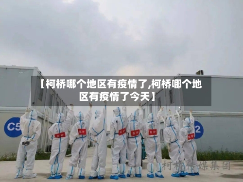 【柯桥哪个地区有疫情了,柯桥哪个地区有疫情了今天】-第2张图片
