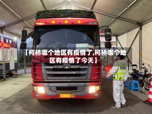 【柯桥哪个地区有疫情了,柯桥哪个地区有疫情了今天】