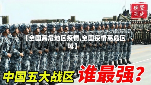 【全国高危地区疫情,全国疫情高危区域】-第2张图片