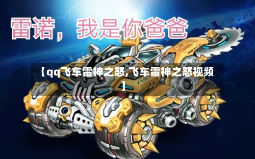 【qq飞车雷神之怒,飞车雷神之怒视频】-第2张图片