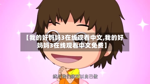 【我的好妈妈3在线观看中文,我的好妈妈3在线观看中文免费】