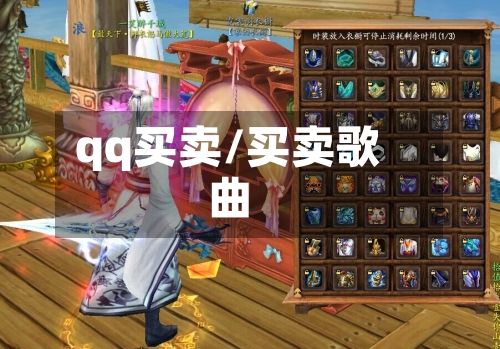 qq买卖/买卖歌曲-第2张图片