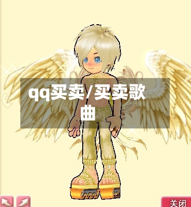 qq买卖/买卖歌曲