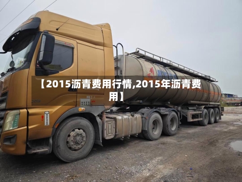 【2015沥青费用行情,2015年沥青费用】-第2张图片