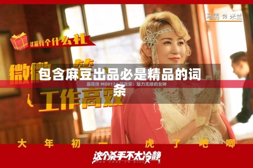包含麻豆出品必是精品的词条