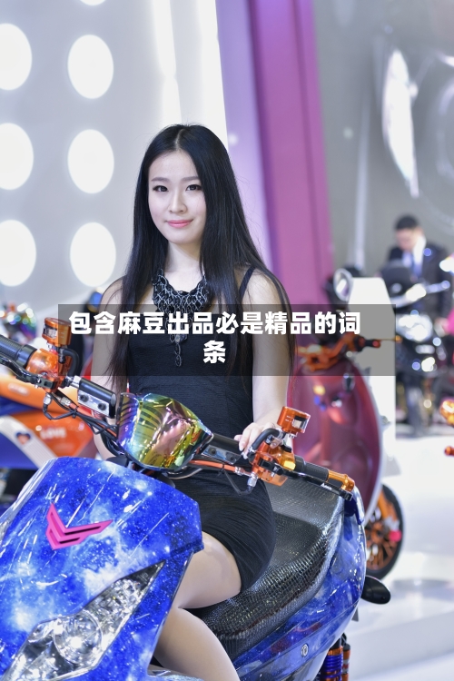 包含麻豆出品必是精品的词条-第2张图片