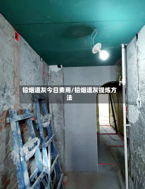 铅烟道灰今日费用/铅烟道灰提炼方法-第2张图片