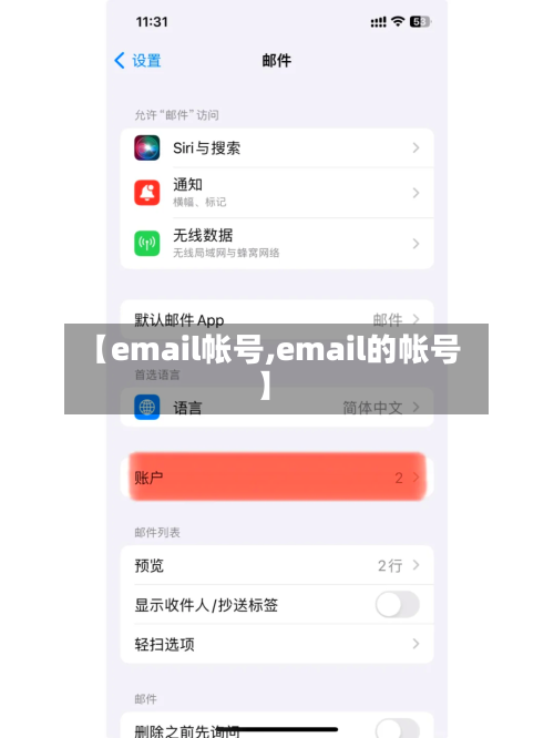 【email帐号,email的帐号】-第2张图片