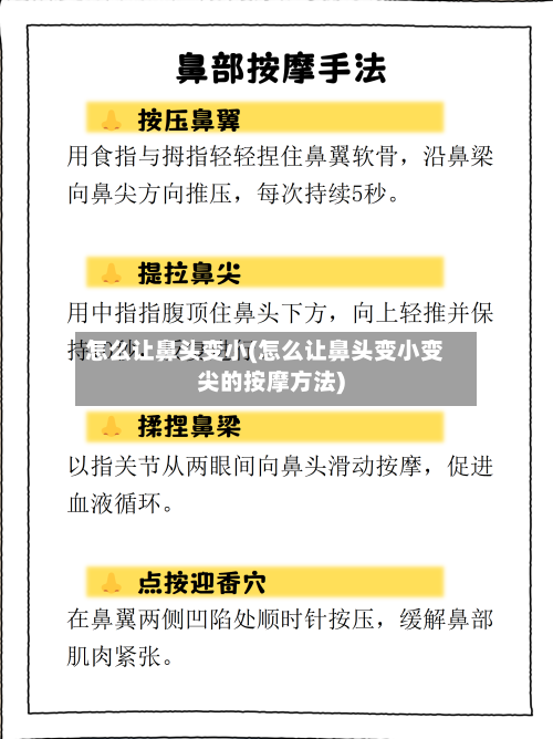 怎么让鼻头变小(怎么让鼻头变小变尖的按摩方法)-第3张图片