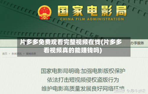 片多多免费观看完整视频在线(片多多看视频真的能赚钱吗)-第3张图片