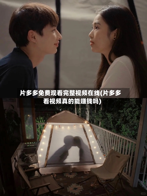 片多多免费观看完整视频在线(片多多看视频真的能赚钱吗)