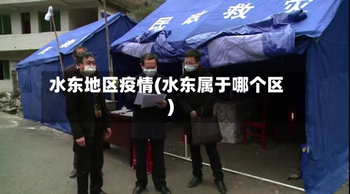水东地区疫情(水东属于哪个区)-第2张图片