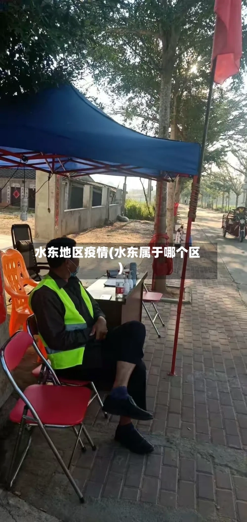 水东地区疫情(水东属于哪个区)