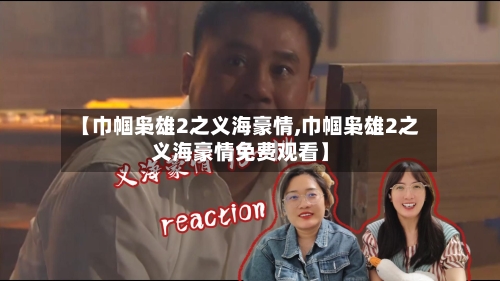 【巾帼枭雄2之义海豪情,巾帼枭雄2之义海豪情免费观看】