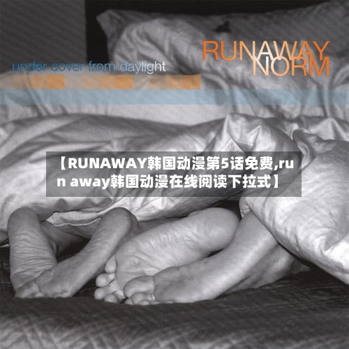 【RUNAWAY韩国动漫第5话免费,run away韩国动漫在线阅读下拉式】