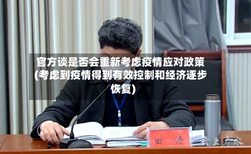 官方谈是否会重新考虑疫情应对政策(考虑到疫情得到有效控制和经济逐步恢复)-第2张图片