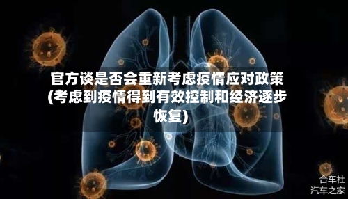 官方谈是否会重新考虑疫情应对政策(考虑到疫情得到有效控制和经济逐步恢复)